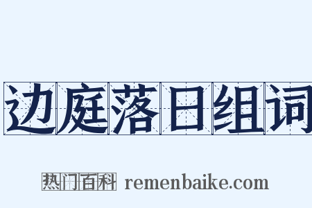 边庭落日组词是什么意思的图片